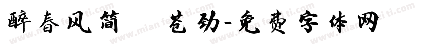 醉春风简繁 苍劲字体转换
